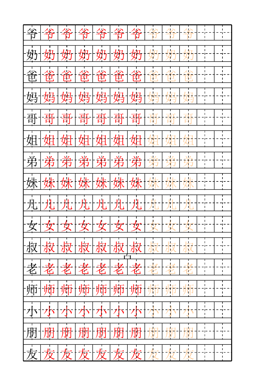 幼儿基础汉字描红大全.xls