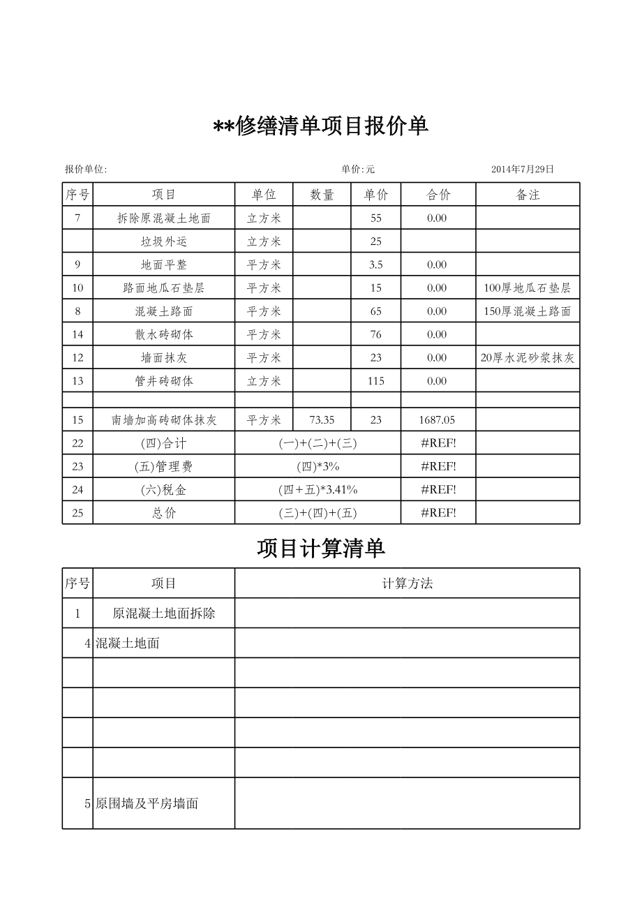 零星工程报价清单.xls