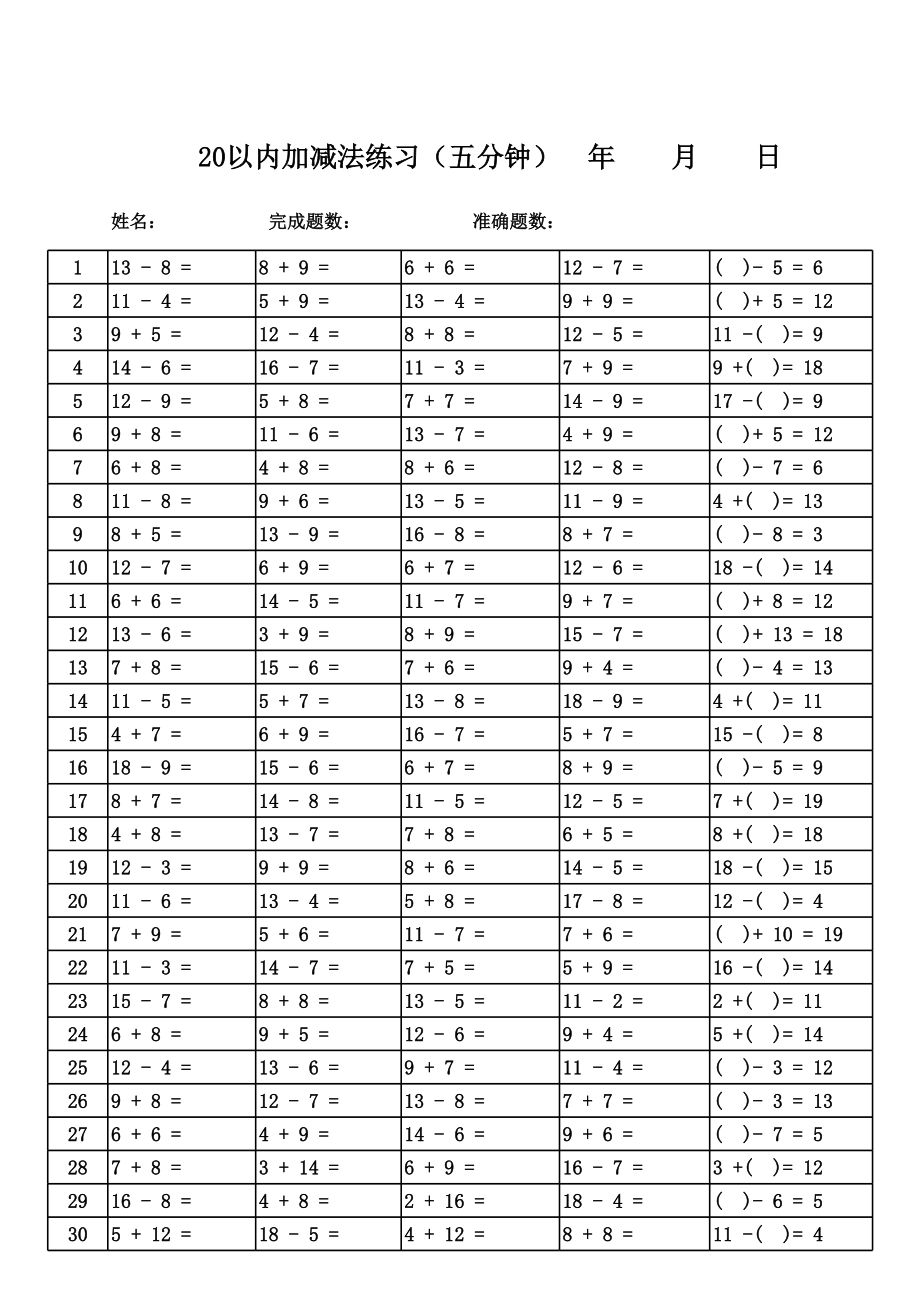 小学一年级20以内加减法口算题卡20套2000道 (2).xls