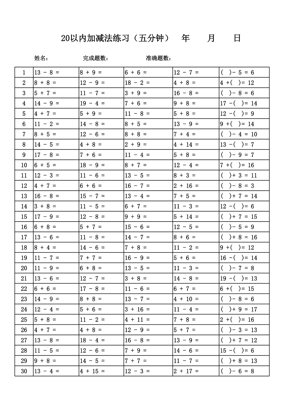 小学一年级20以内加减法口算题卡20套2000道 (2).xls