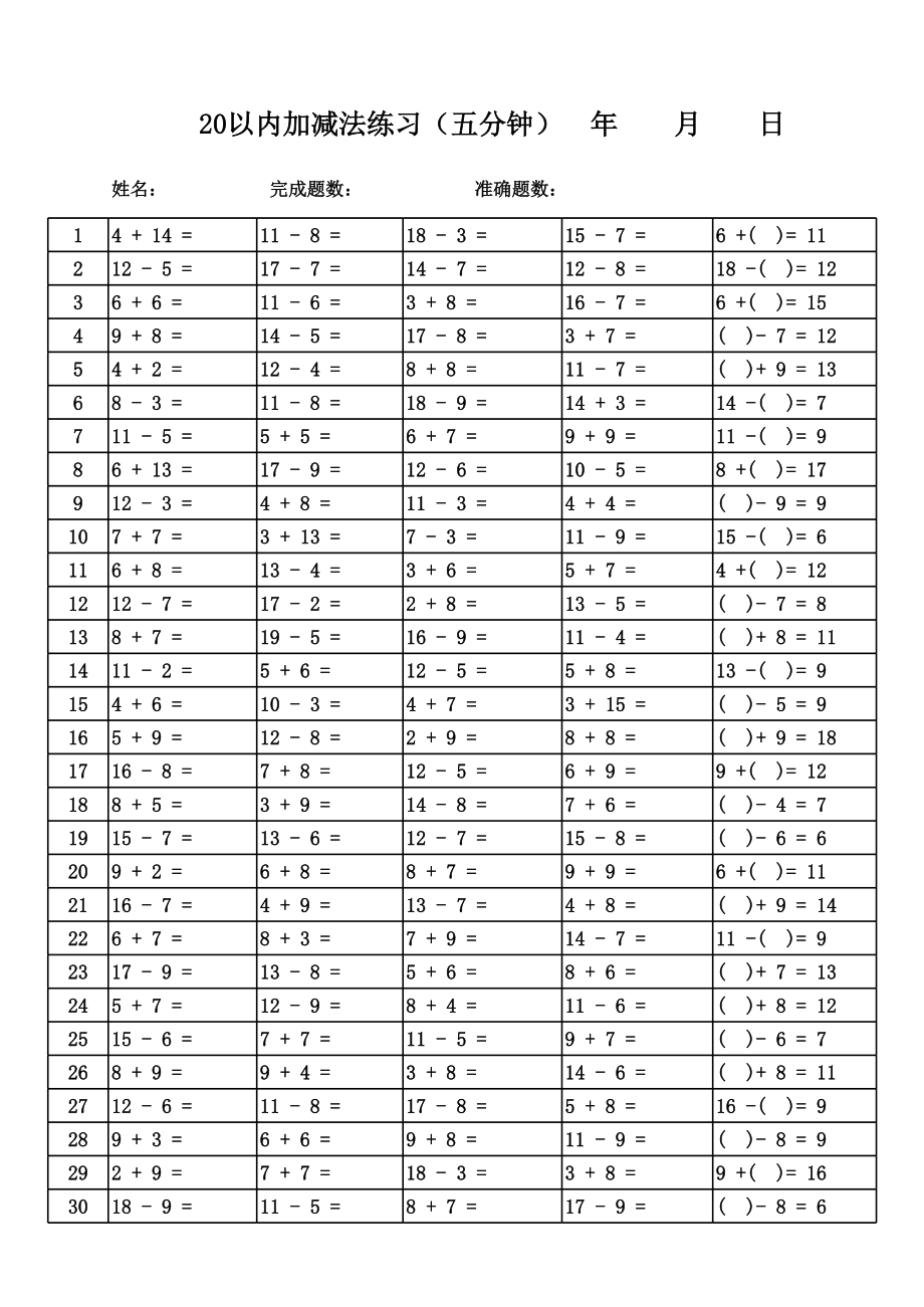 小学一年级20以内加减法口算题卡20套2000道 (2).xls