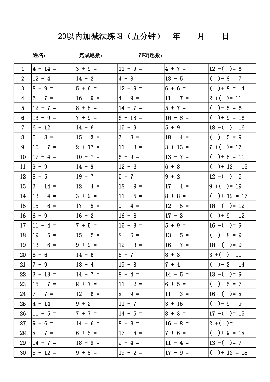 小学一年级20以内加减法口算题卡20套2000道 (2).xls