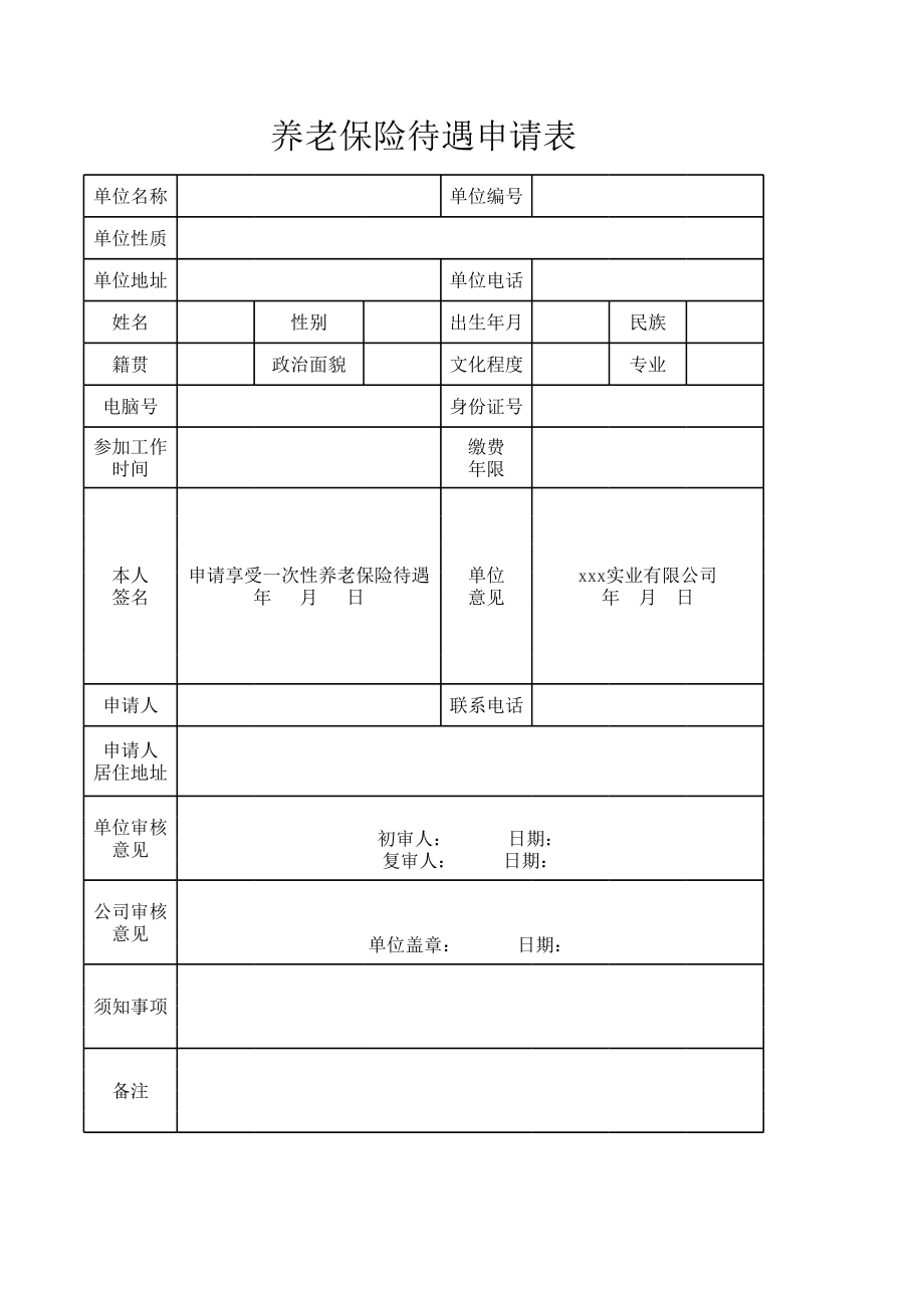 养老保险待遇申请表.xls