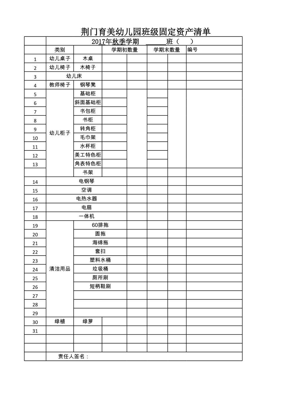 幼儿园班级财产清单.xls