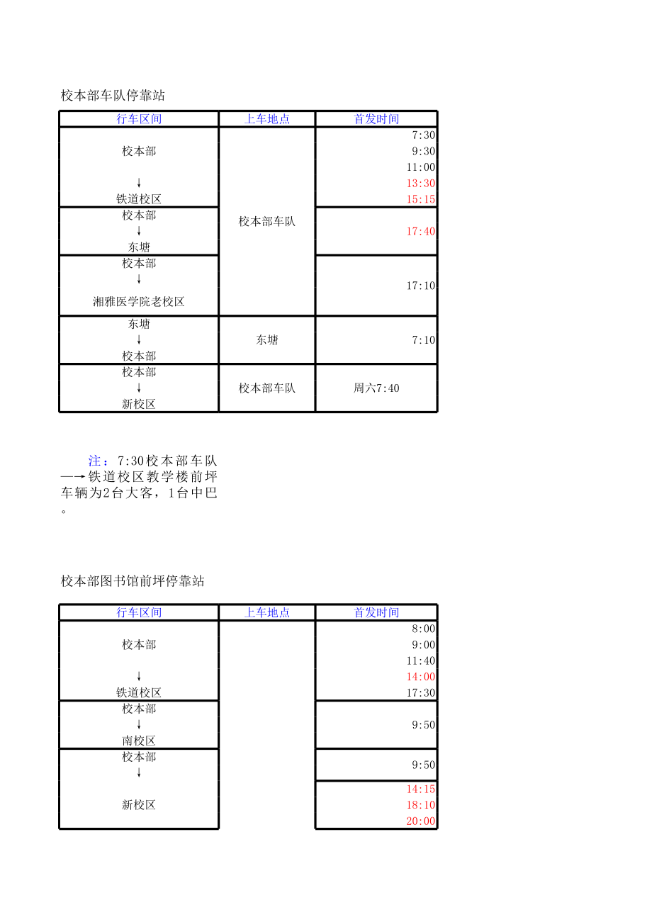 中南校车时刻表.xls