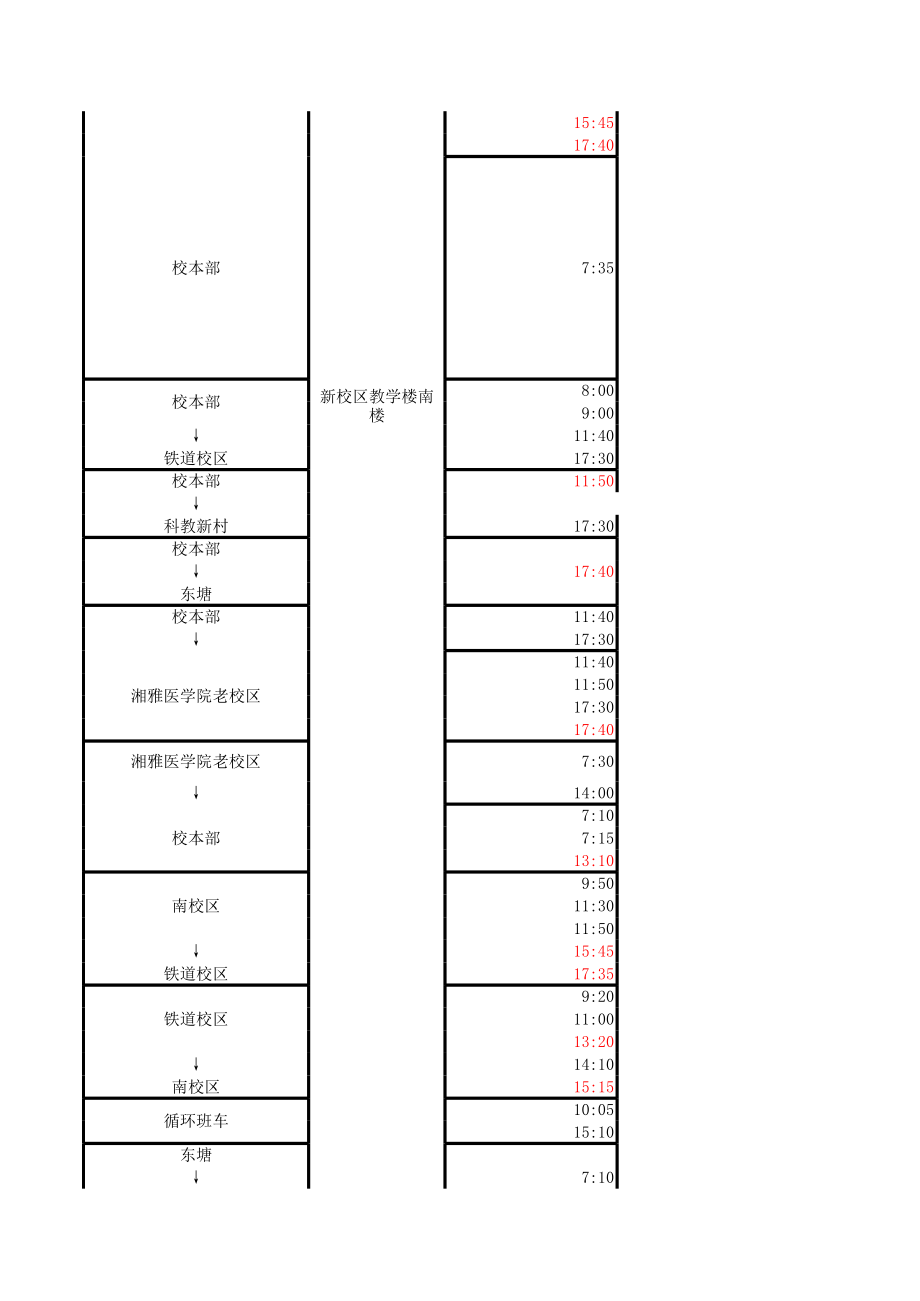 中南校车时刻表.xls