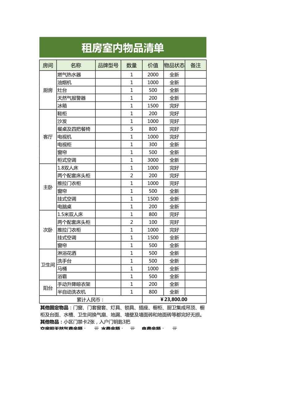 租房室内物品清单.xls