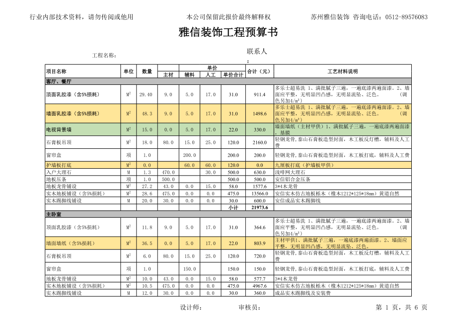 上海装修公司报价预算表.xls