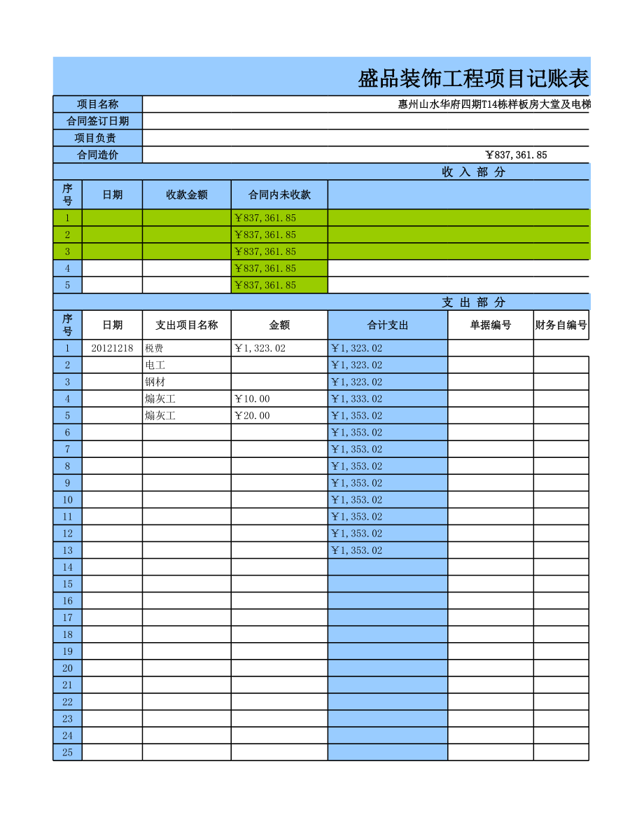 会计-工程项目记账表.xls