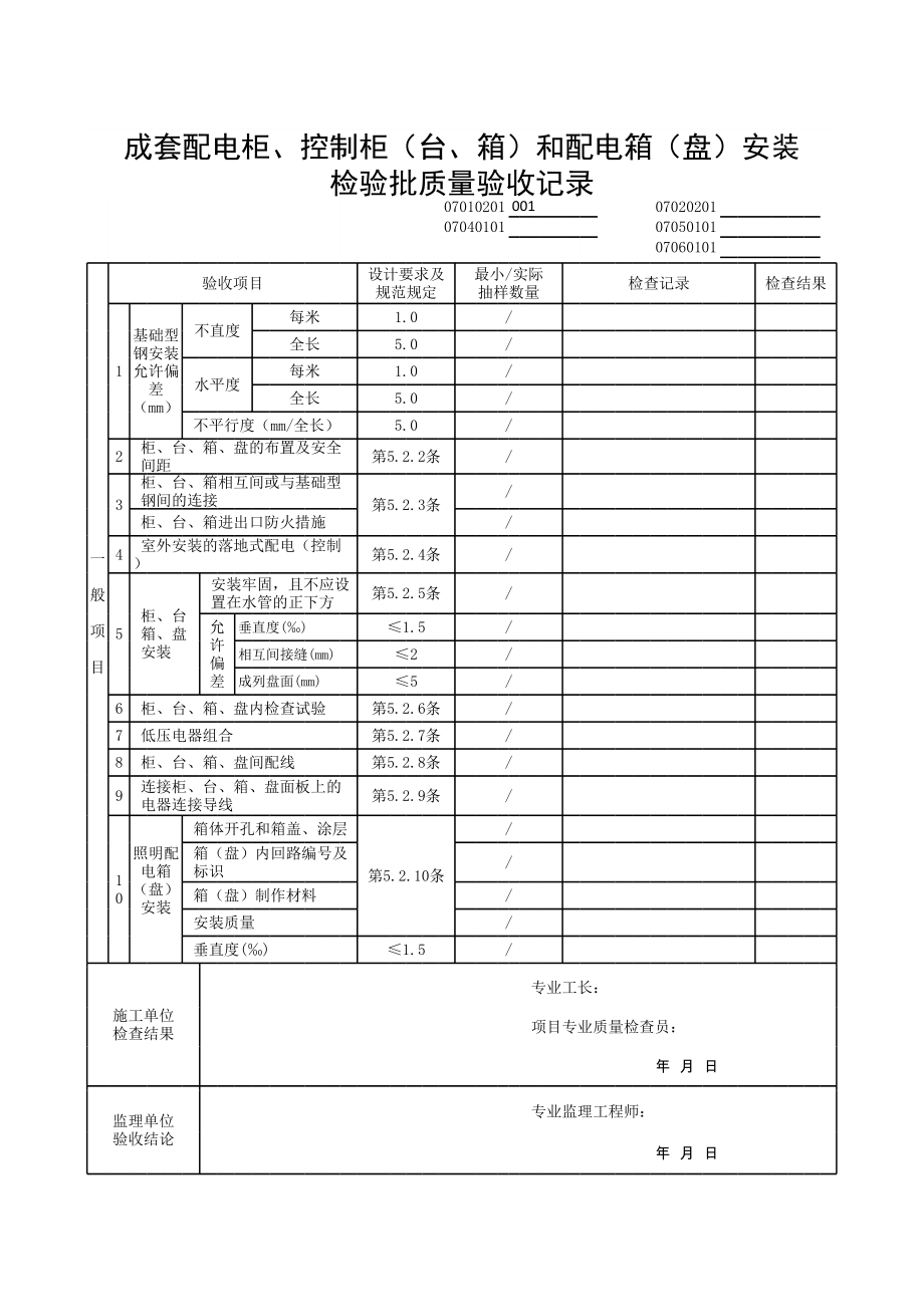 (上海市新版)成套配电柜、控制柜（台、箱）和配电箱（盘）安装检验批质量验收记录.xls