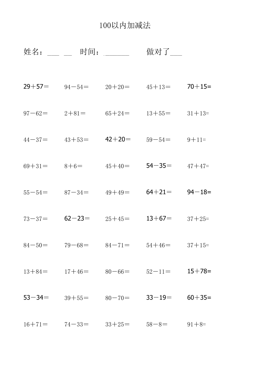 一年级100以内加减法练习题(每日50道共3750道).xls