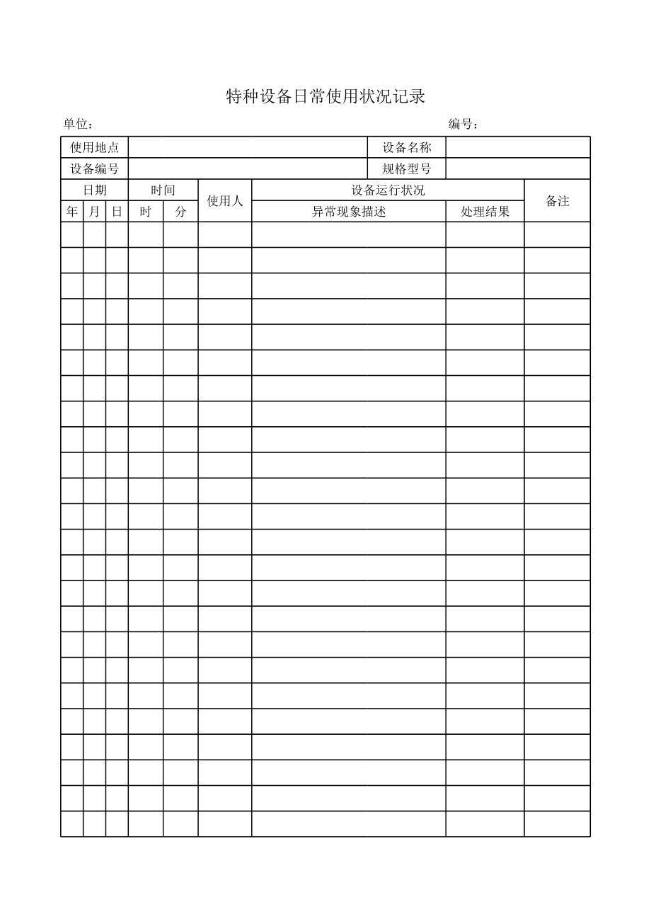 特种设备日常使用状况记录(1).xls