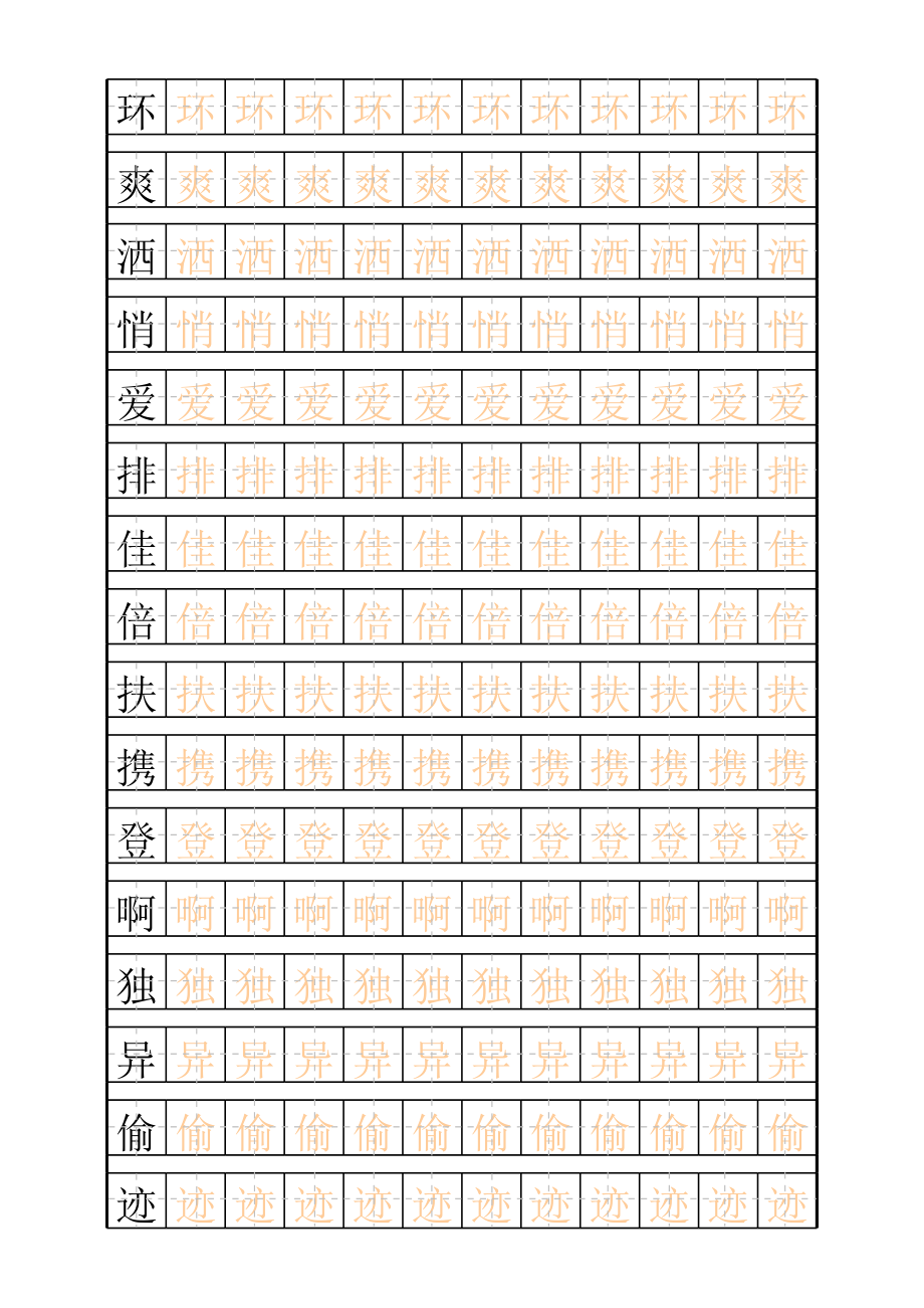 三年级 上 练字田字格描红字帖模板.xls