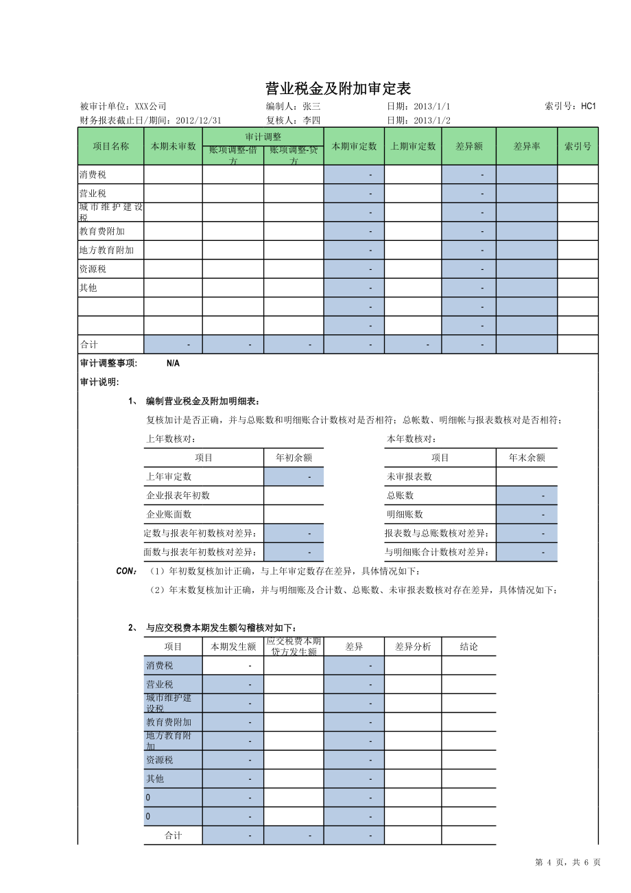 营业税金及附加审计底稿.xls