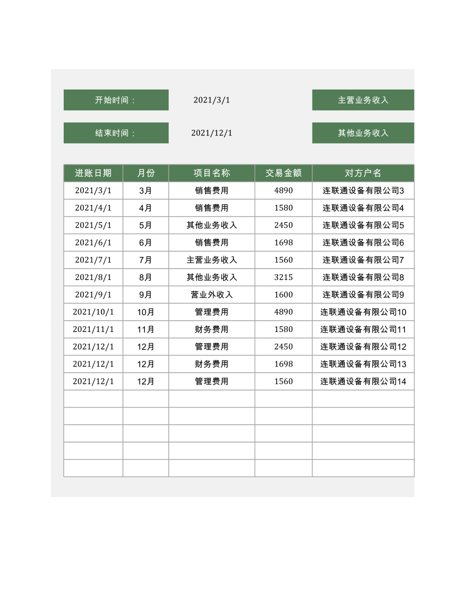 营收表Excel模板.xls