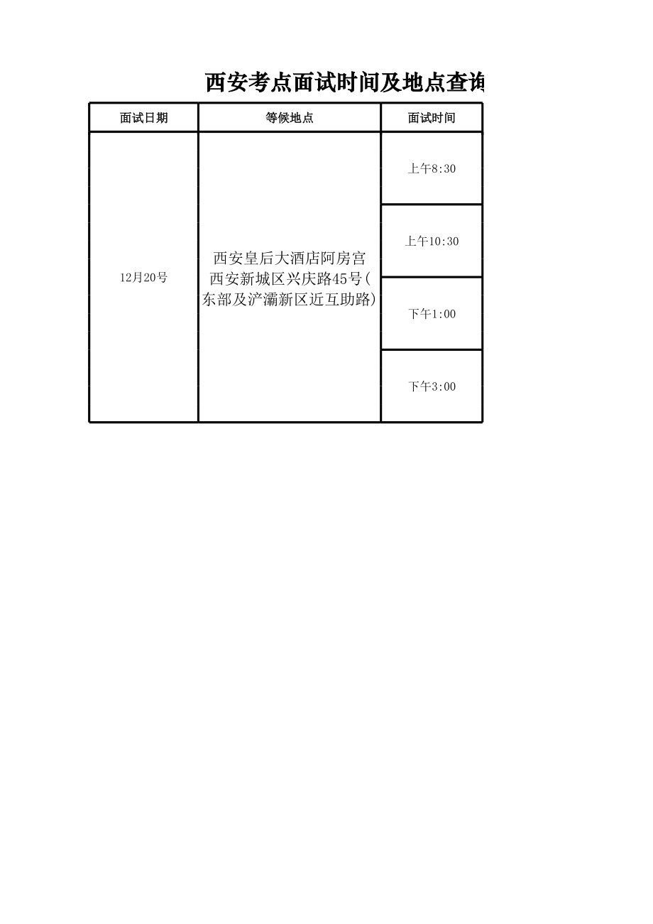 西安考点面试时间及地点.xls