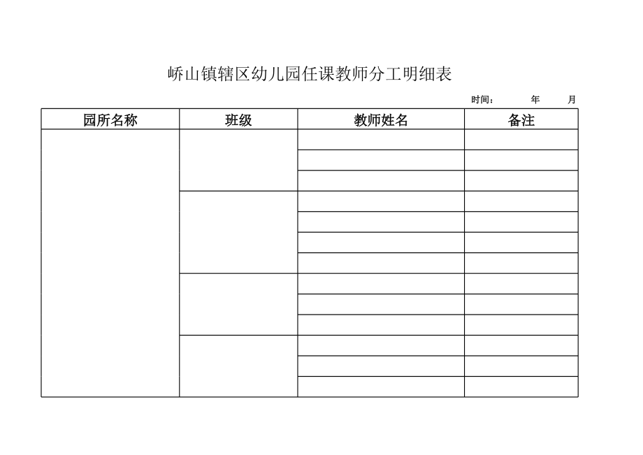 幼儿园任课教师分工明细表.xls