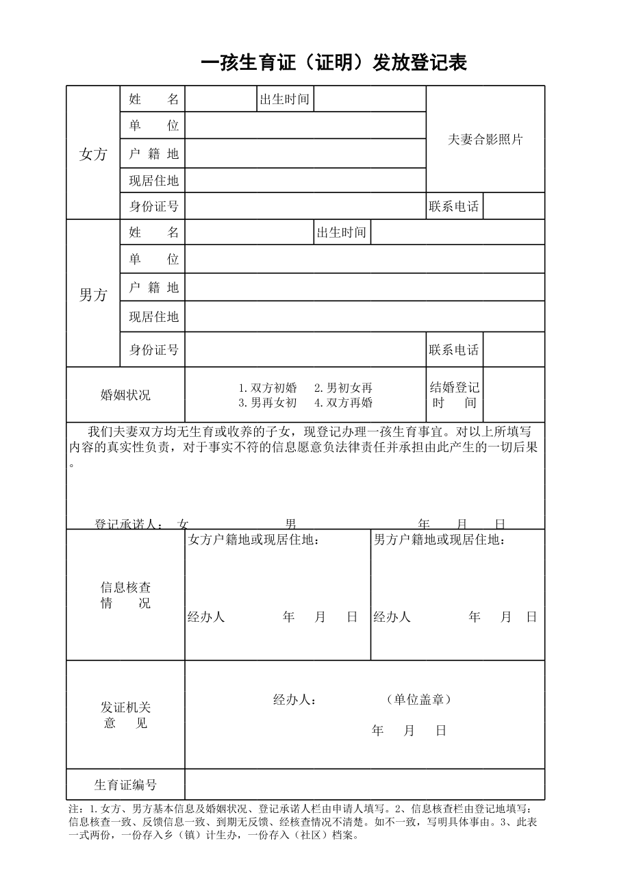 一胎准生证申请表.xls