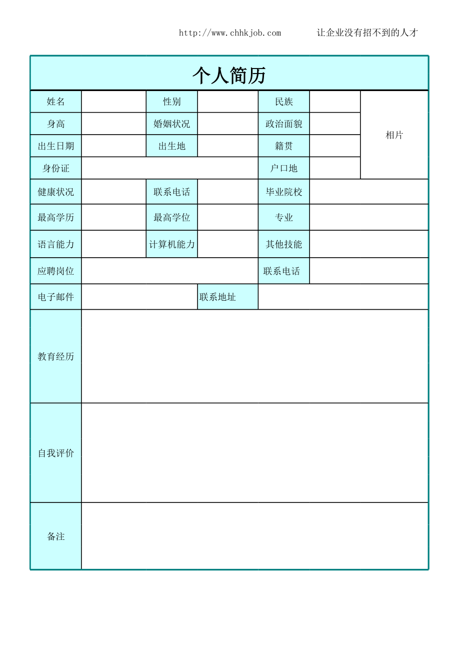 Excel简洁型简历模板.xls