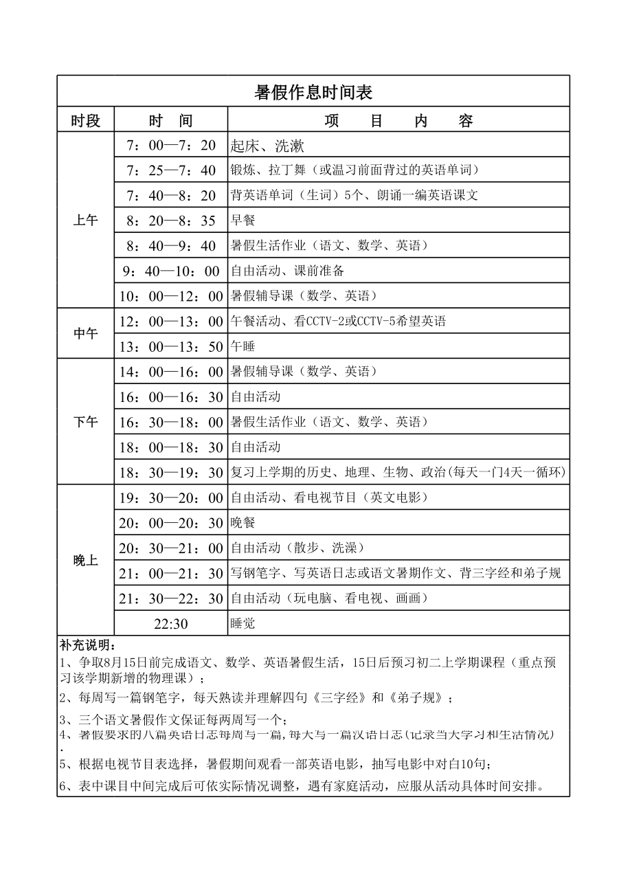 中学生暑假作息时间表excel模版.xls