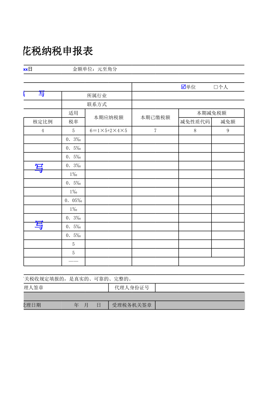 印花税纳税申报表 (2).xls