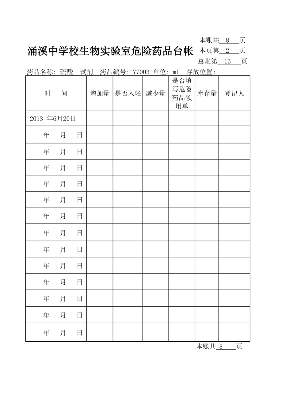 实验室危险药品台帐.xls