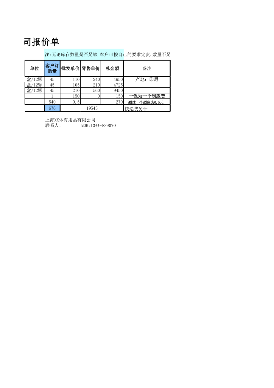 体育用品公司报价单excel模版.xls