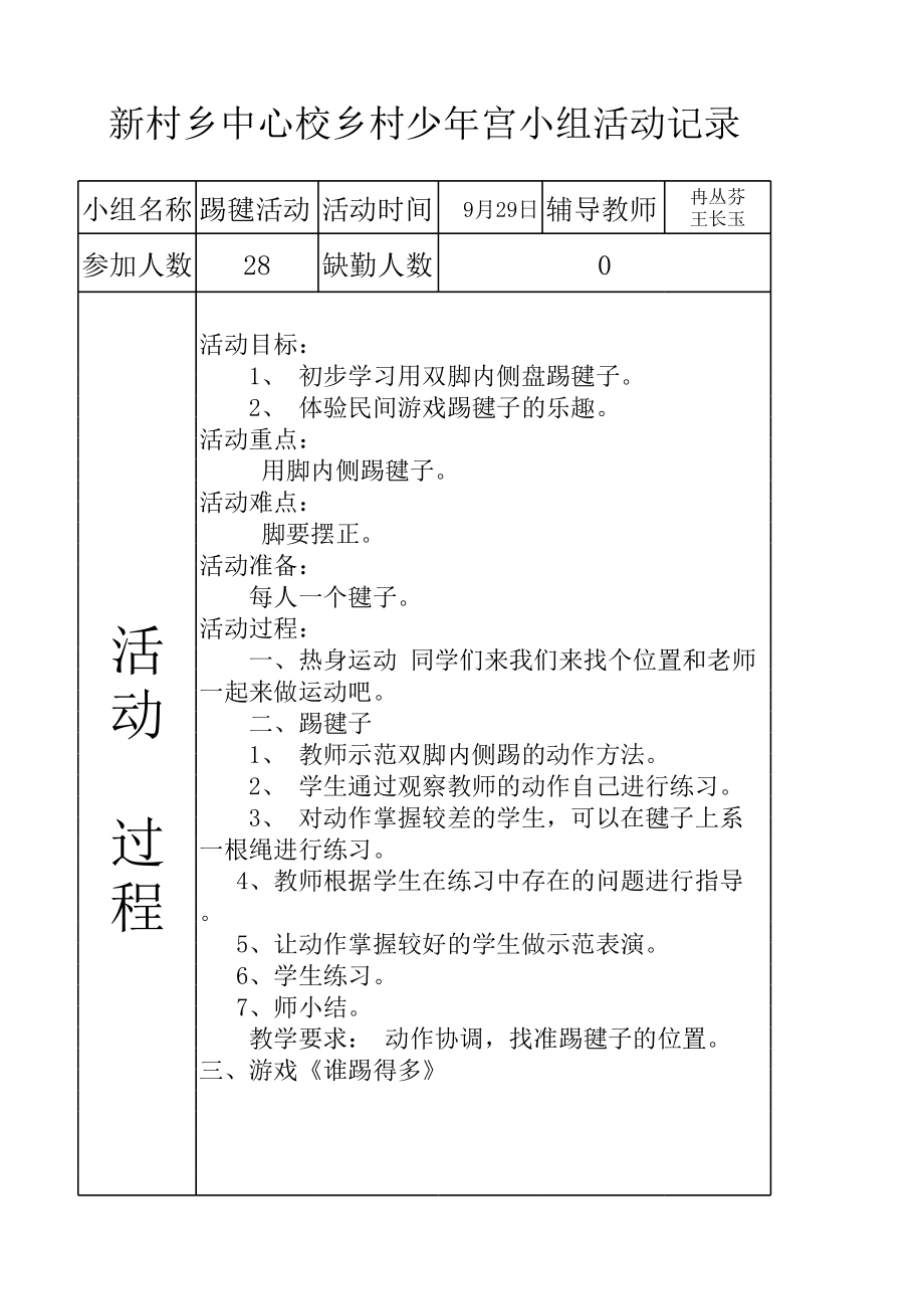 少年宫活动记录表踢毽子.xls