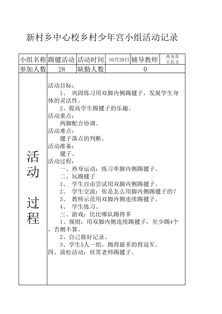 少年宫活动记录表踢毽子.xls