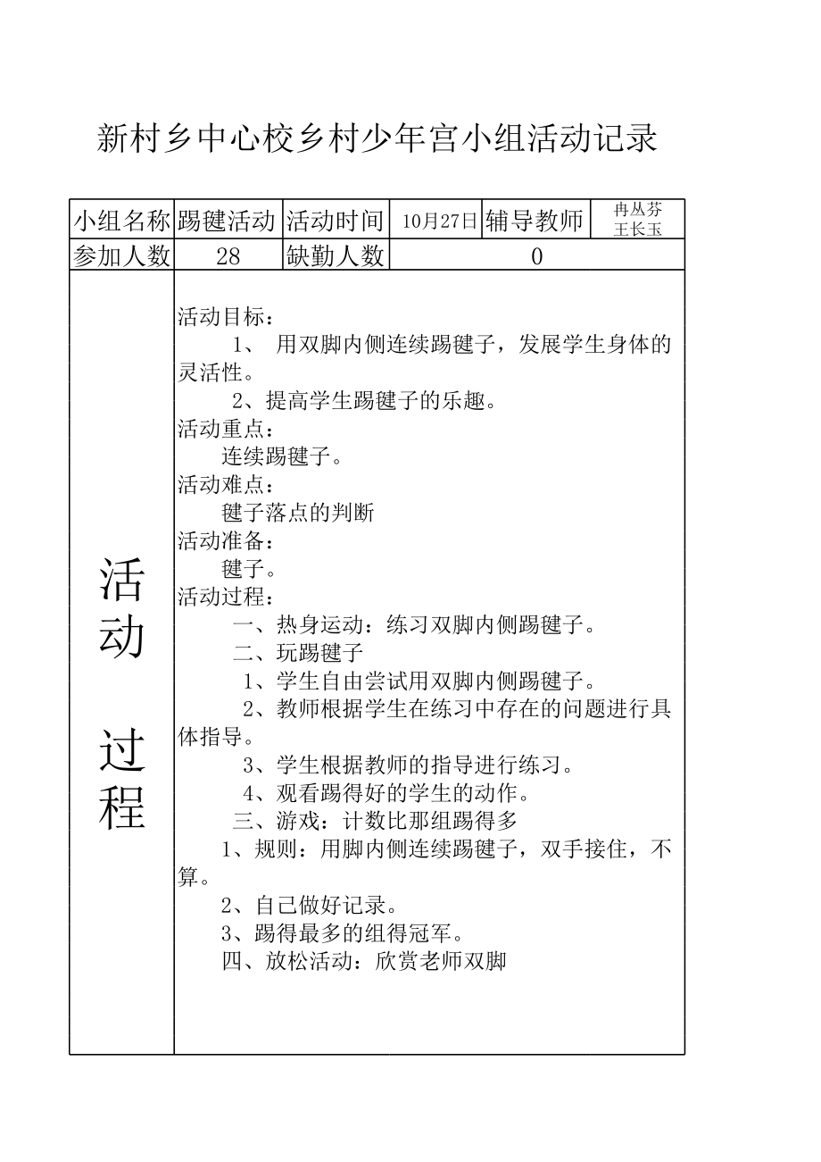 少年宫活动记录表踢毽子.xls