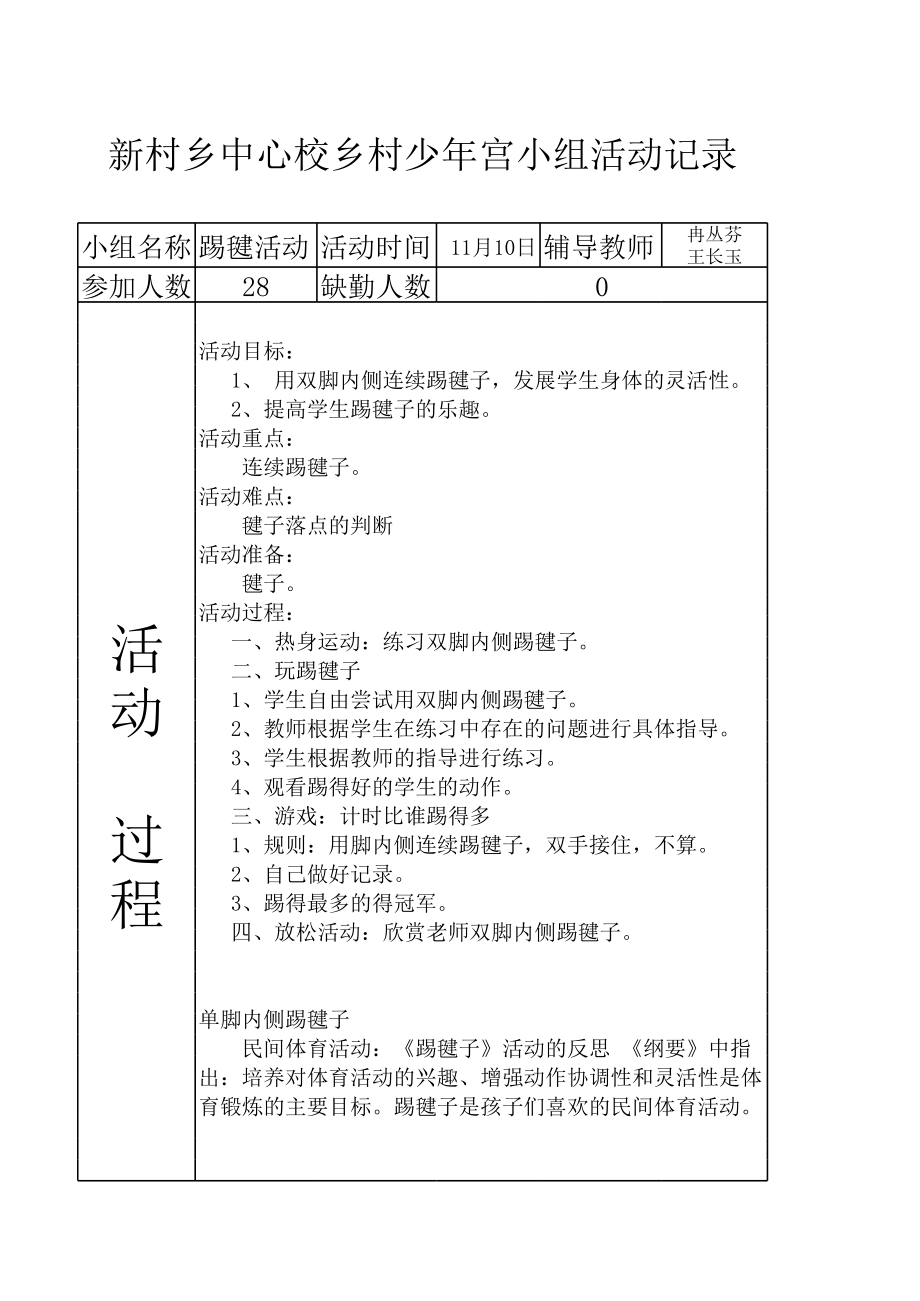 少年宫活动记录表踢毽子.xls