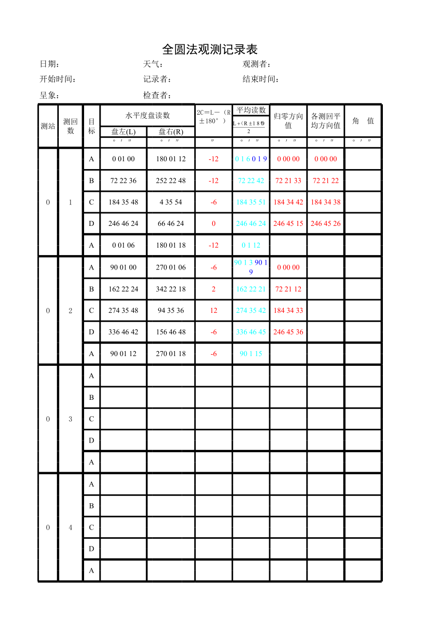 全圆法观测记录与计算.xls