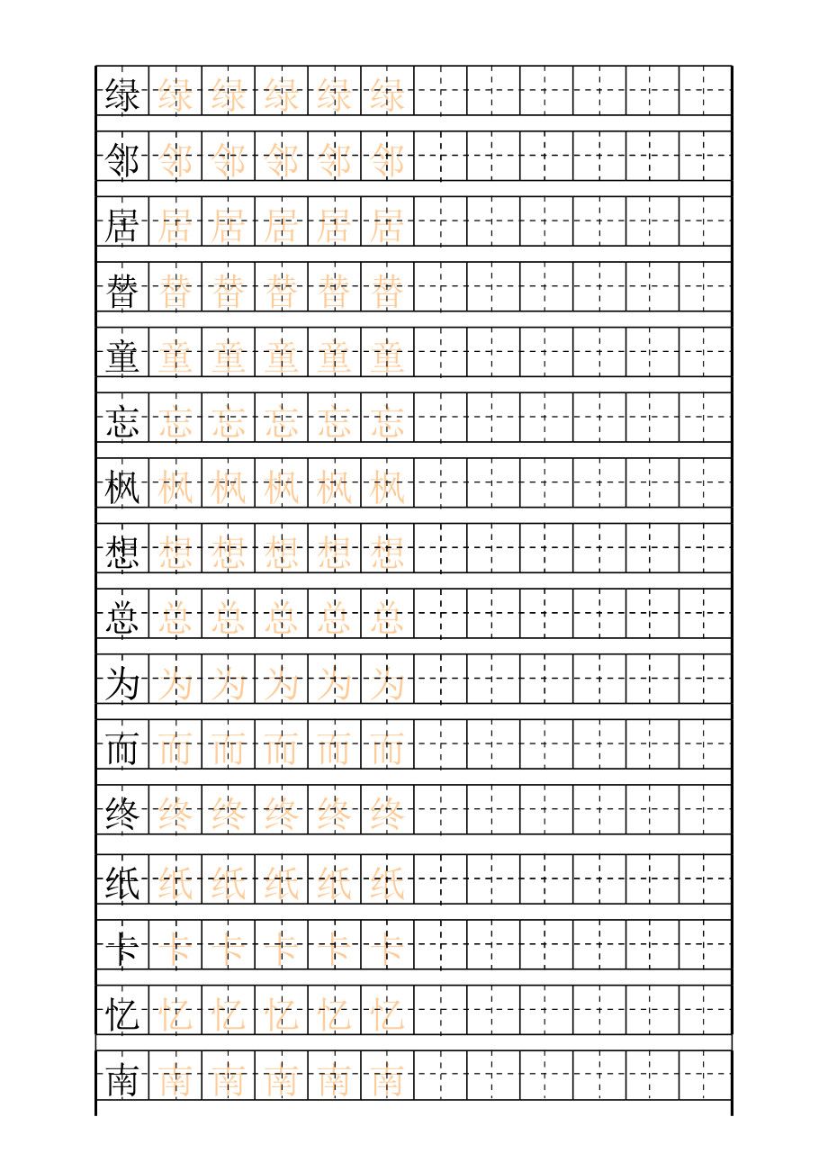 二年级(上)练字田字格描红字帖模板.xls