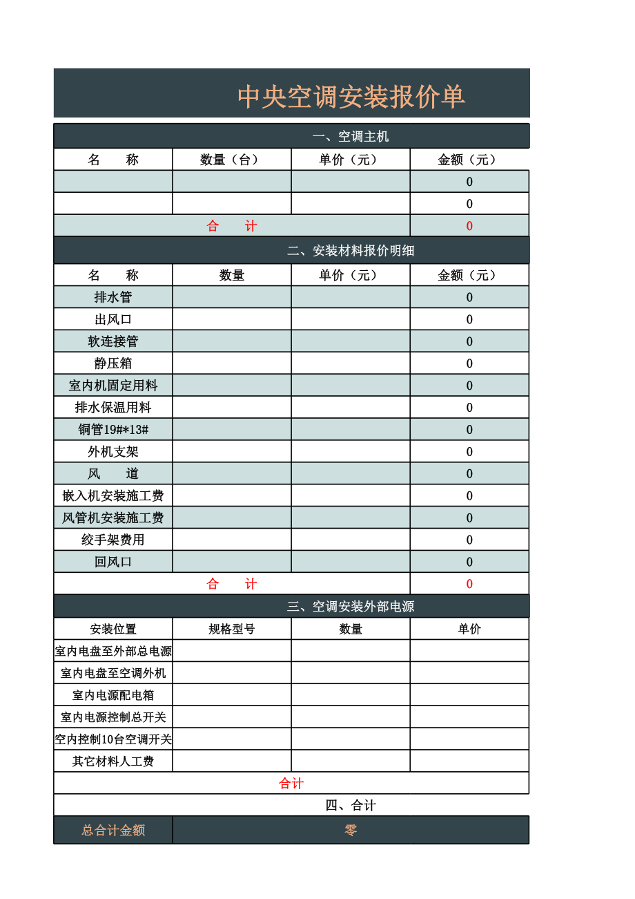 商场中央空调安装报价单.xls