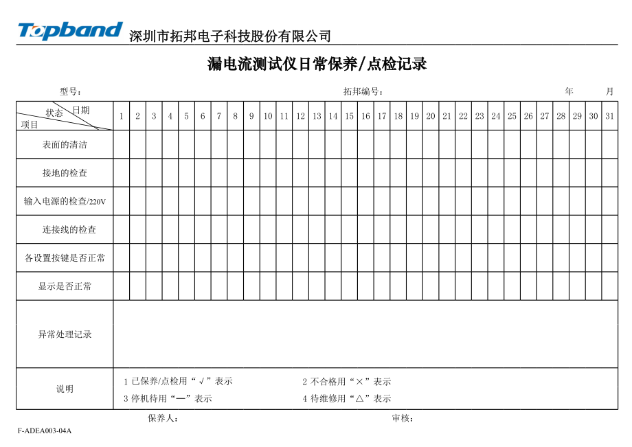 老化房设备工具日常保养记录表excel模版.xls