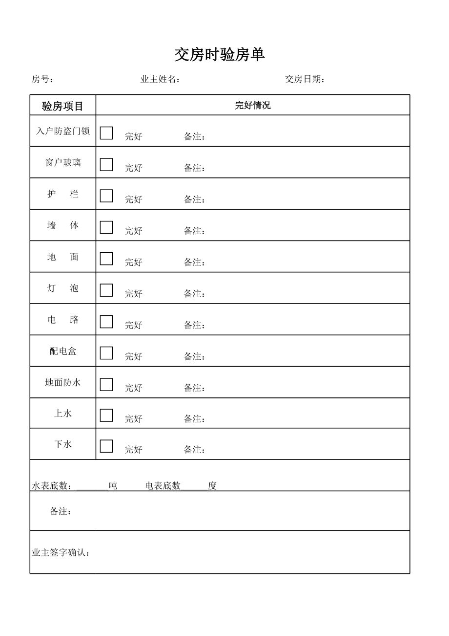 交房时验房单.xls