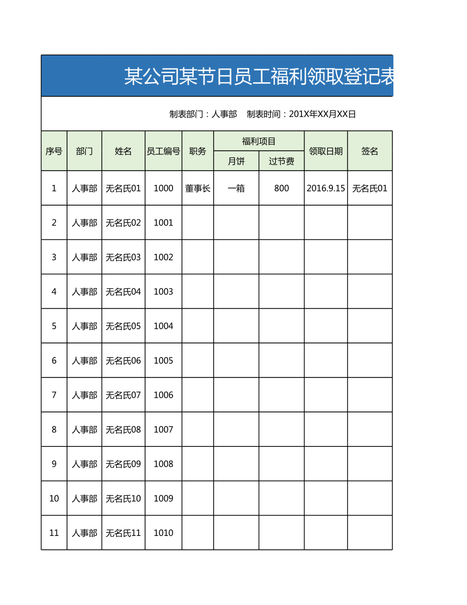 员工节日福利发放登记表.xls