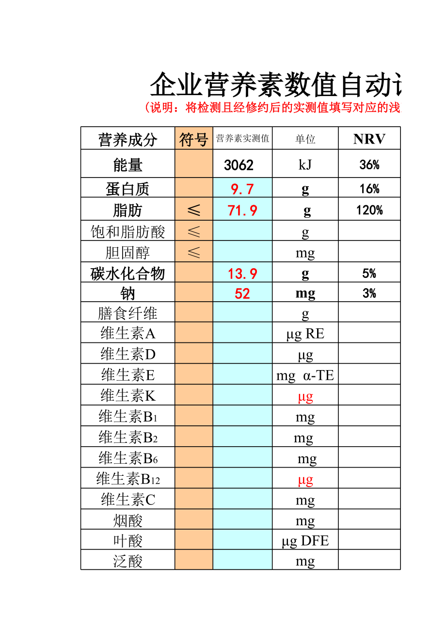 营养标签自动计算表(2).xls