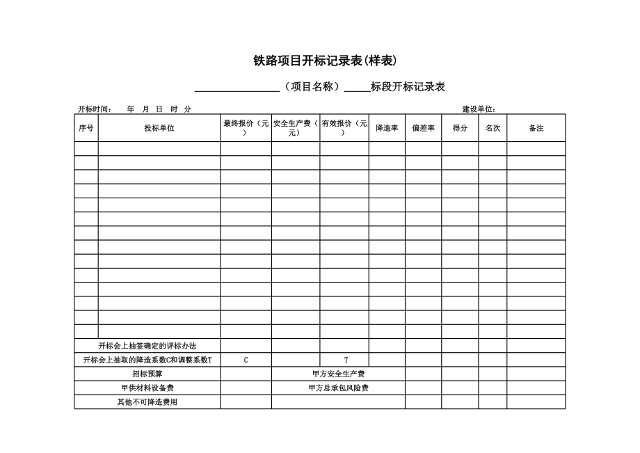 铁路项目开标记录表(样表).xls