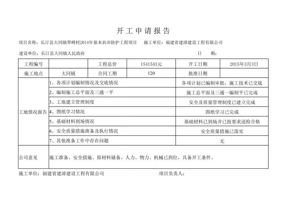 水利工程项目开工报审.xls