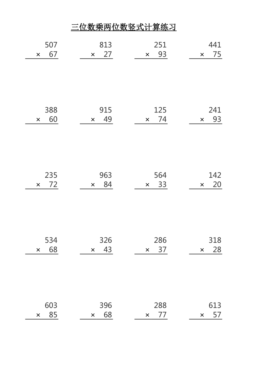 三位数乘两位数竖式计算练习（随机生成）.xls