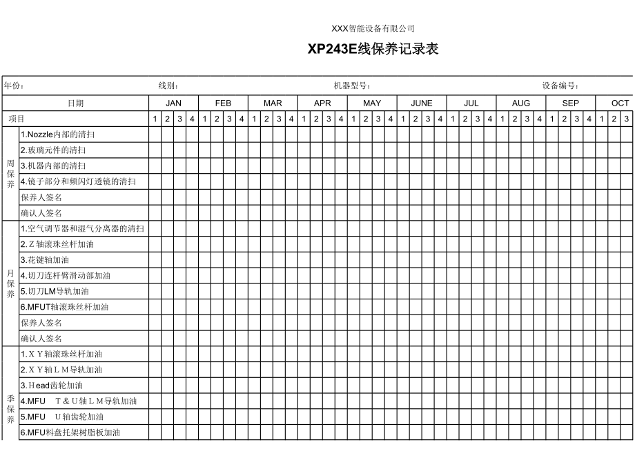 XP243E保养记录表.xls