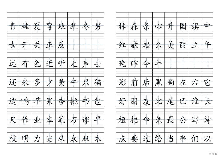 人教版一年级上册识字表-田格本不带拼音.xls