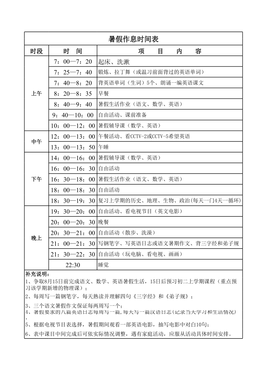 中学生暑假作息时间表 (2).xls