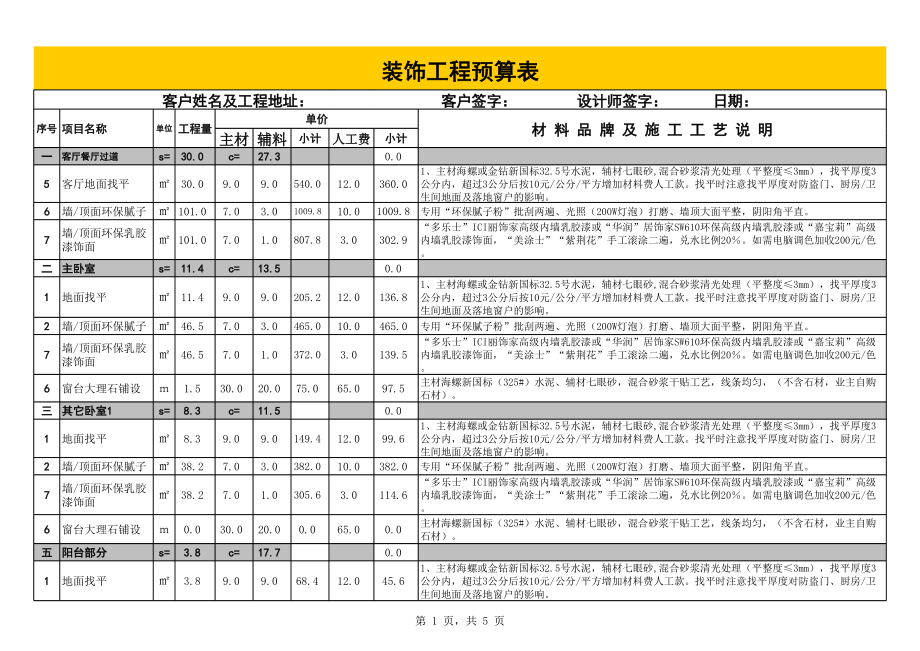 室内装饰预算表.xls