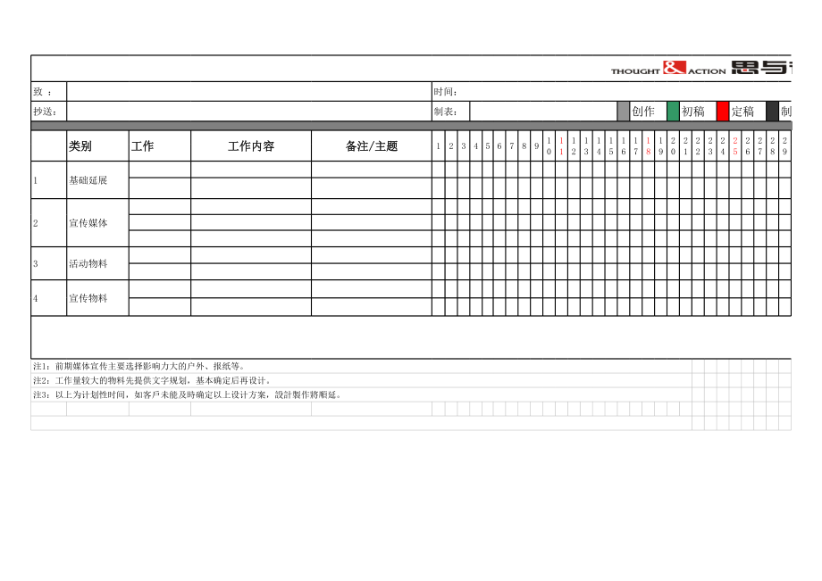 认筹前工作计划表excel模版.xls