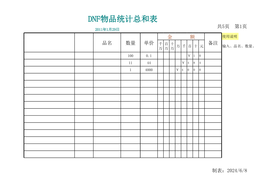 DNF物品统计总和表excel模版.xls