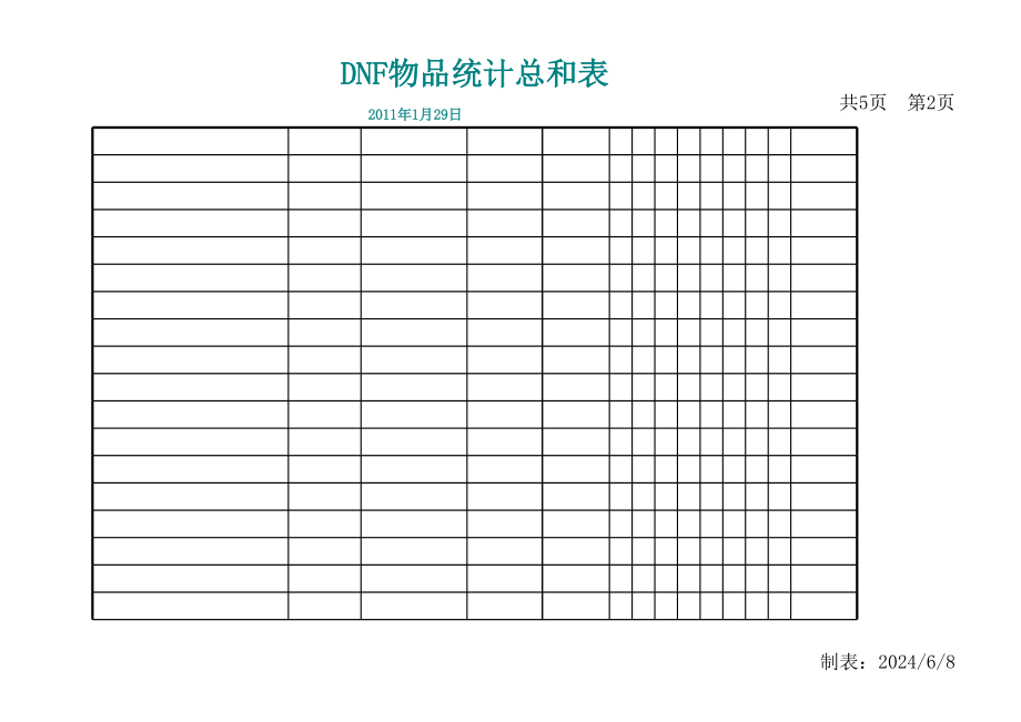 DNF物品统计总和表excel模版.xls