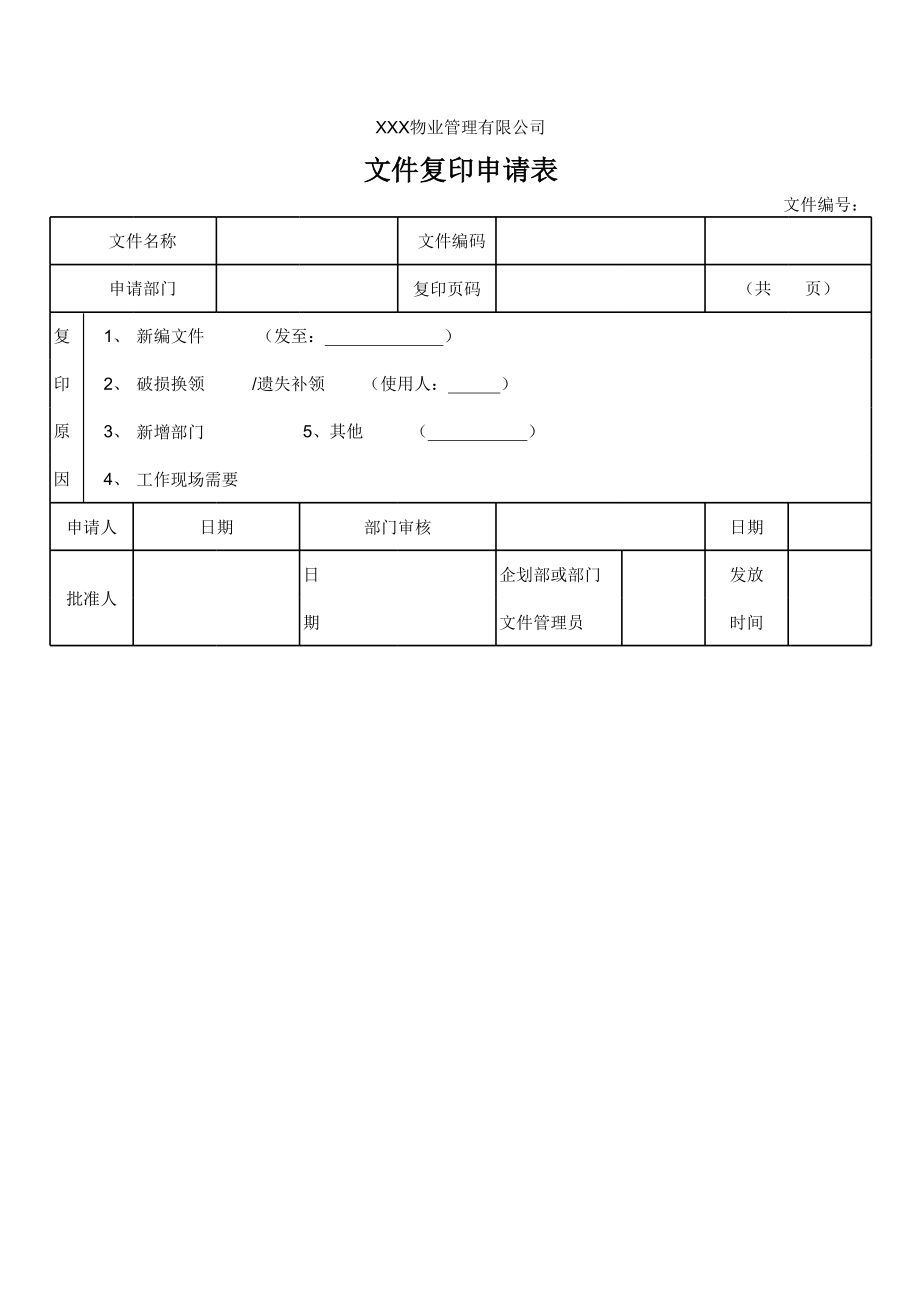 文件复印申请表.xls