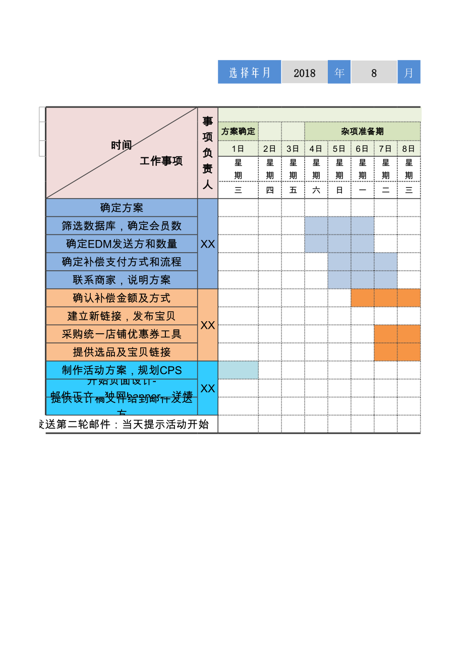 个人工作计划进度表 (2).xls